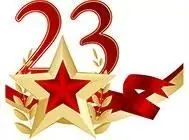 С Днем защитника Отечества 2017! изображение