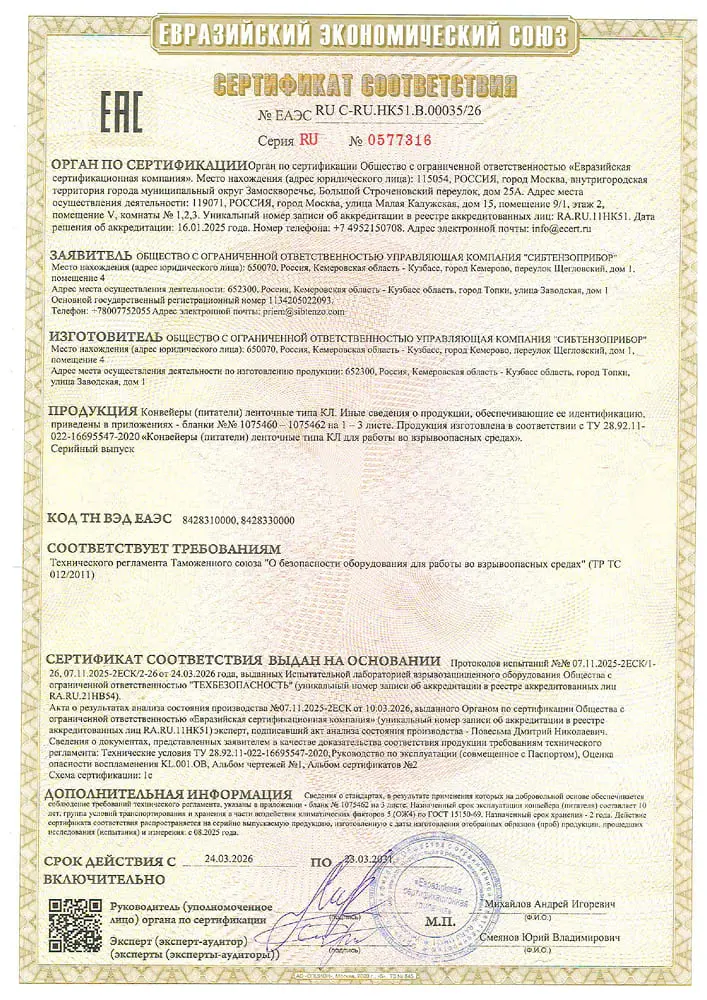 ООО «УК СИБТЕНЗОПРИБОР» получило новый сертификат ТР ТС 012/2011 ООО «УК СИБТЕНЗОПРИБОР» получило новый сертификат ТР ТС 012/2011 изображение